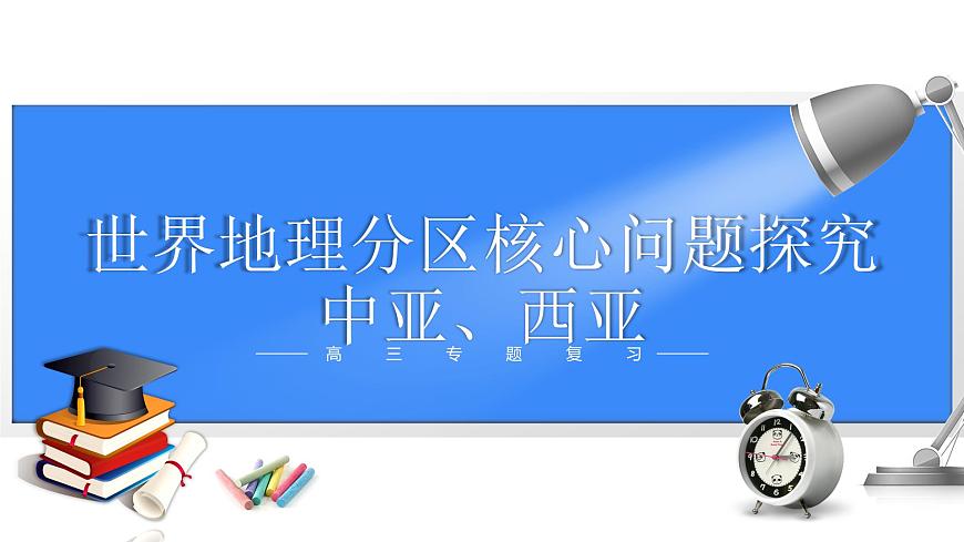 2025年高中地理专题复习47.世界地理分区中亚、西亚 课件第1页