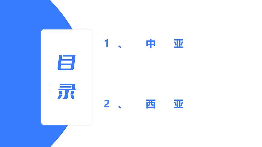 2025年高中地理专题复习47.世界地理分区中亚、西亚 课件第2页