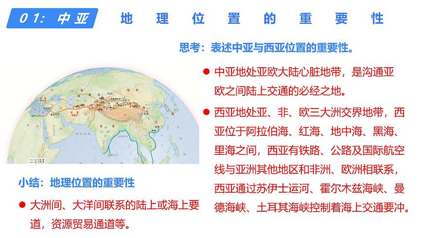 2025年高中地理专题复习47.世界地理分区中亚、西亚 课件第4页