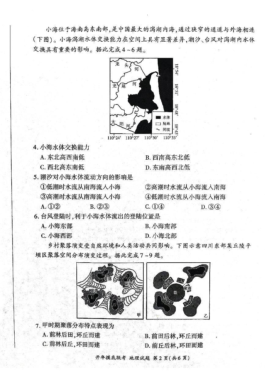 2025年辽宁百师联盟高三3月月考试题 地理（含答案）第2页
