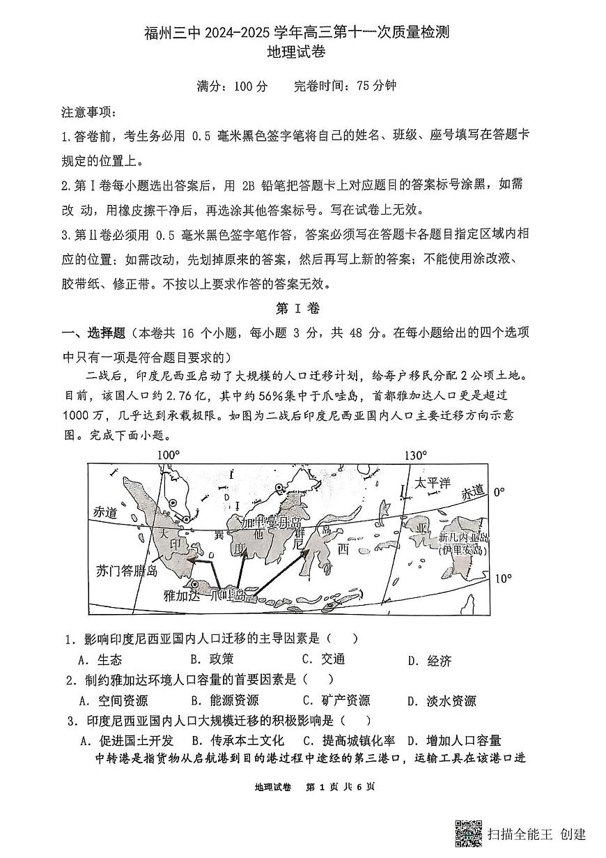 福州三中2024-2025学年第二学期高三第十一次质量检测地理（含答案)第1页