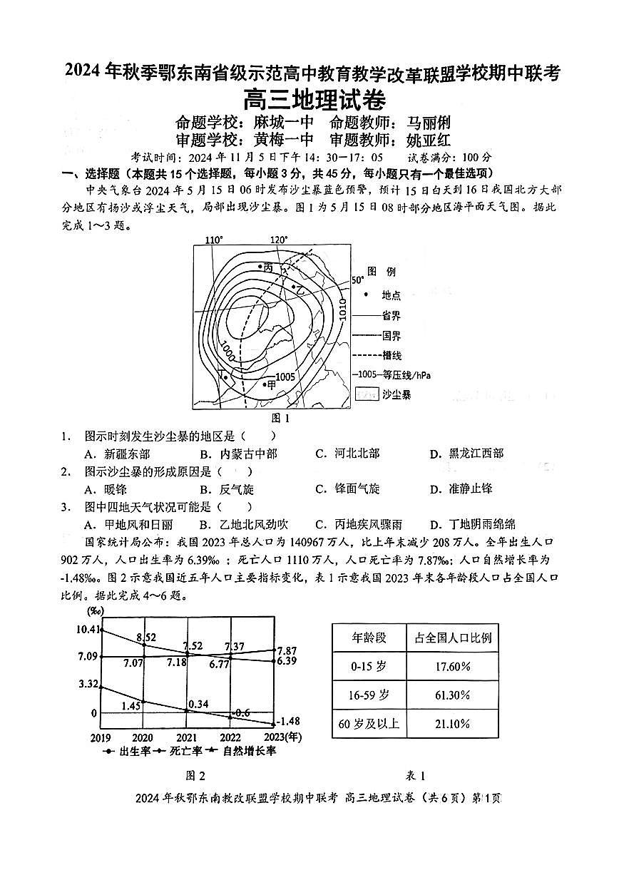 鄂东南期中联考高三地理试卷第1页