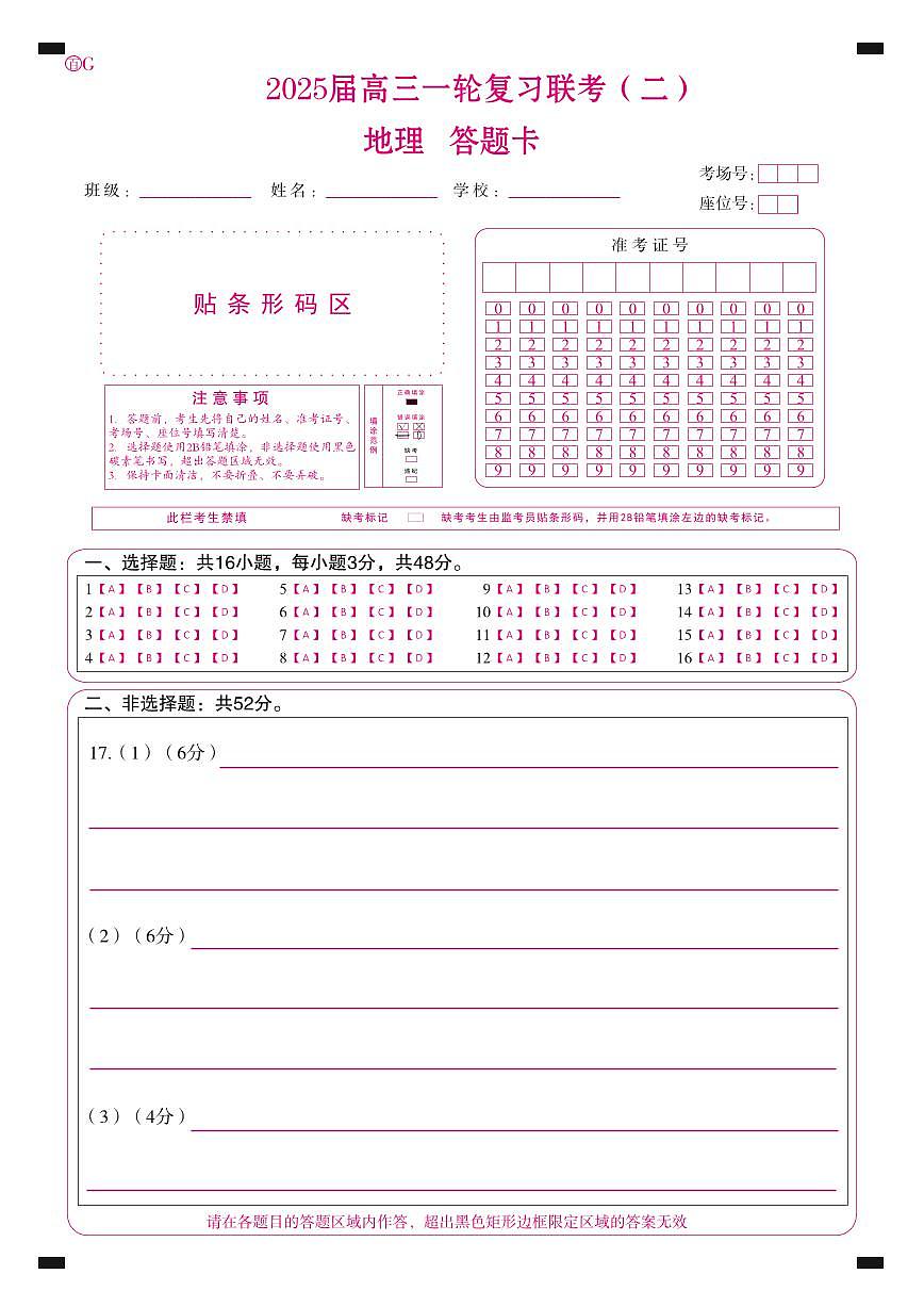 百师联盟2025届高三一轮复习联考（二）地理答题卡第1页