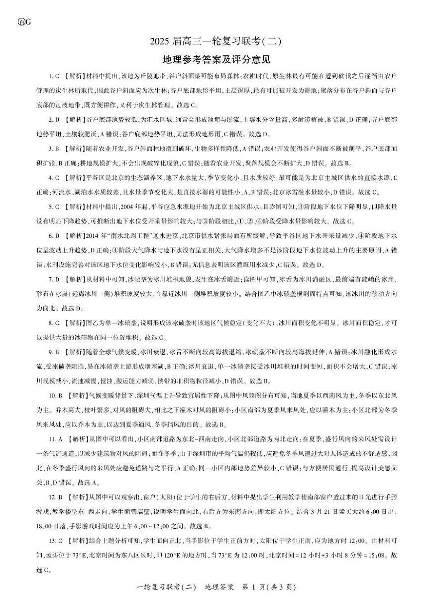 百师联盟2025届高三一轮复习联考（二）地理答案第1页