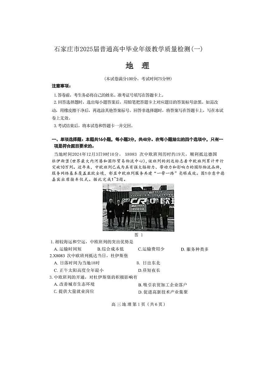 地理丨河北省石家庄市2025届高三下学期3月教学质量检测（一）（河北石家庄一模）地理试卷及答案第1页