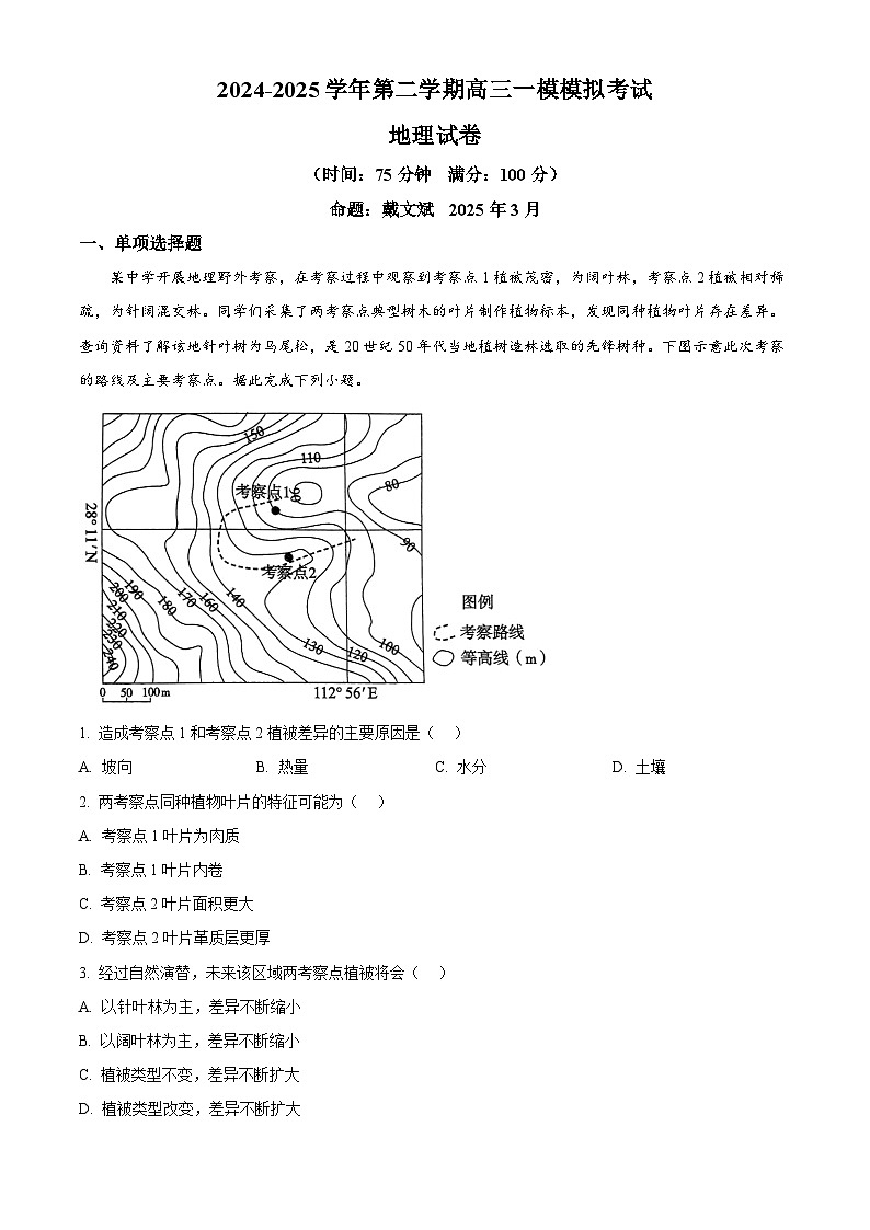 江苏省常州市2024-2025学年高三下学期3月一模地理试题（原卷版+解析版）第1页