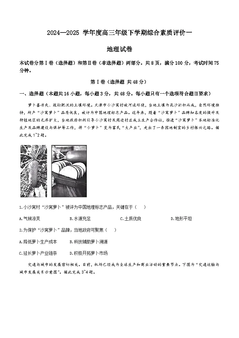 河北省2025届高三下学期高考综合素质评价（一）地理试题（含答案）第1页