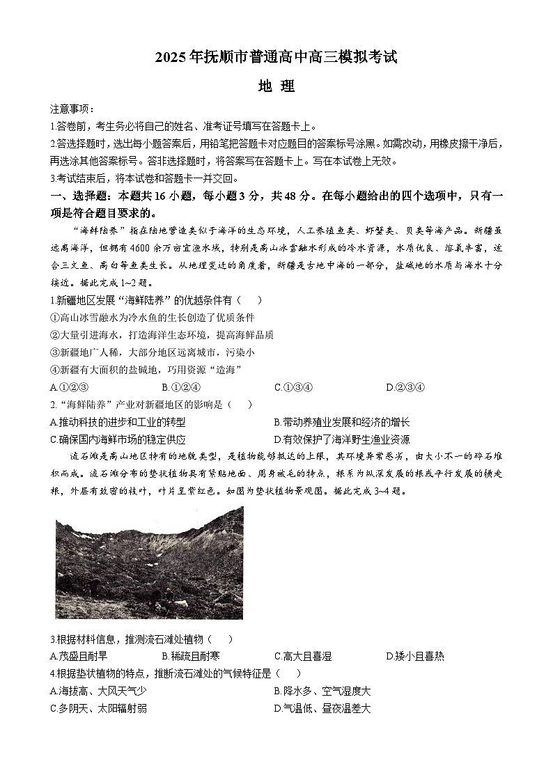 2025抚顺高三下学期3月模拟考试地理试卷（含答案）第1页