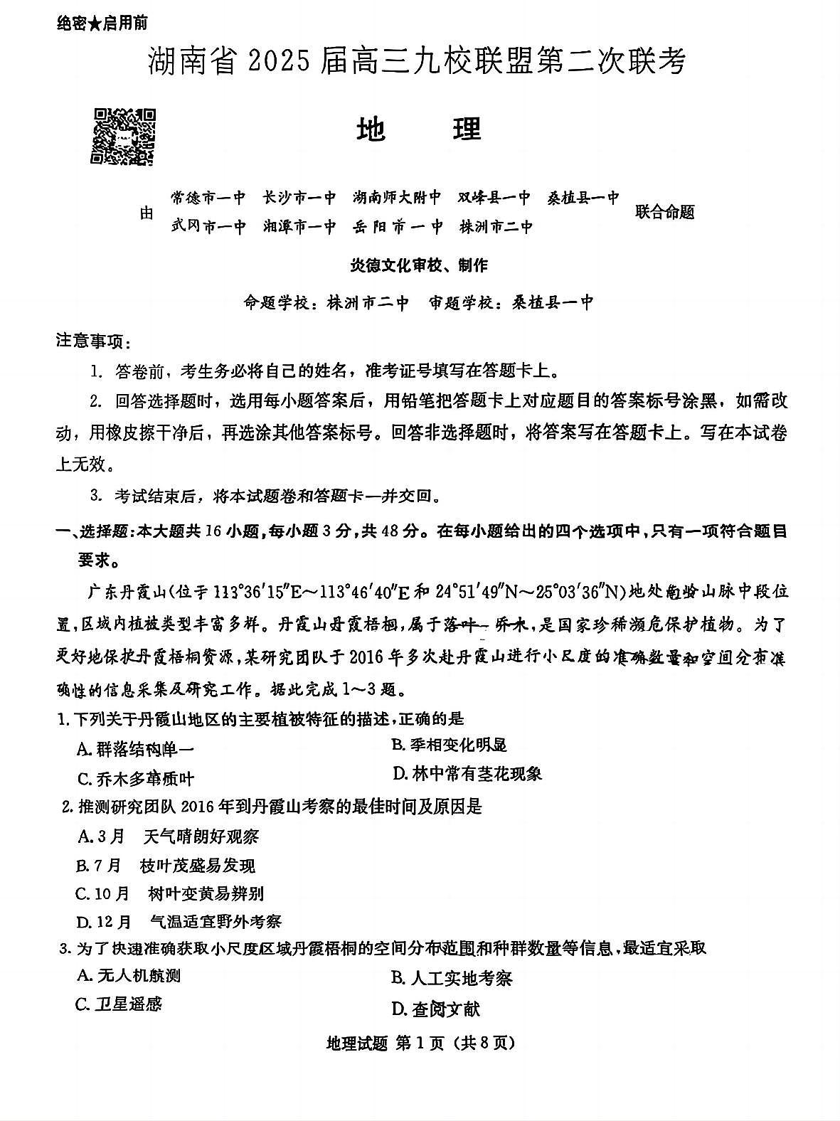 2025湖南省九校联盟高三下学期3月第二次联考试题地理PDF版含解析第1页