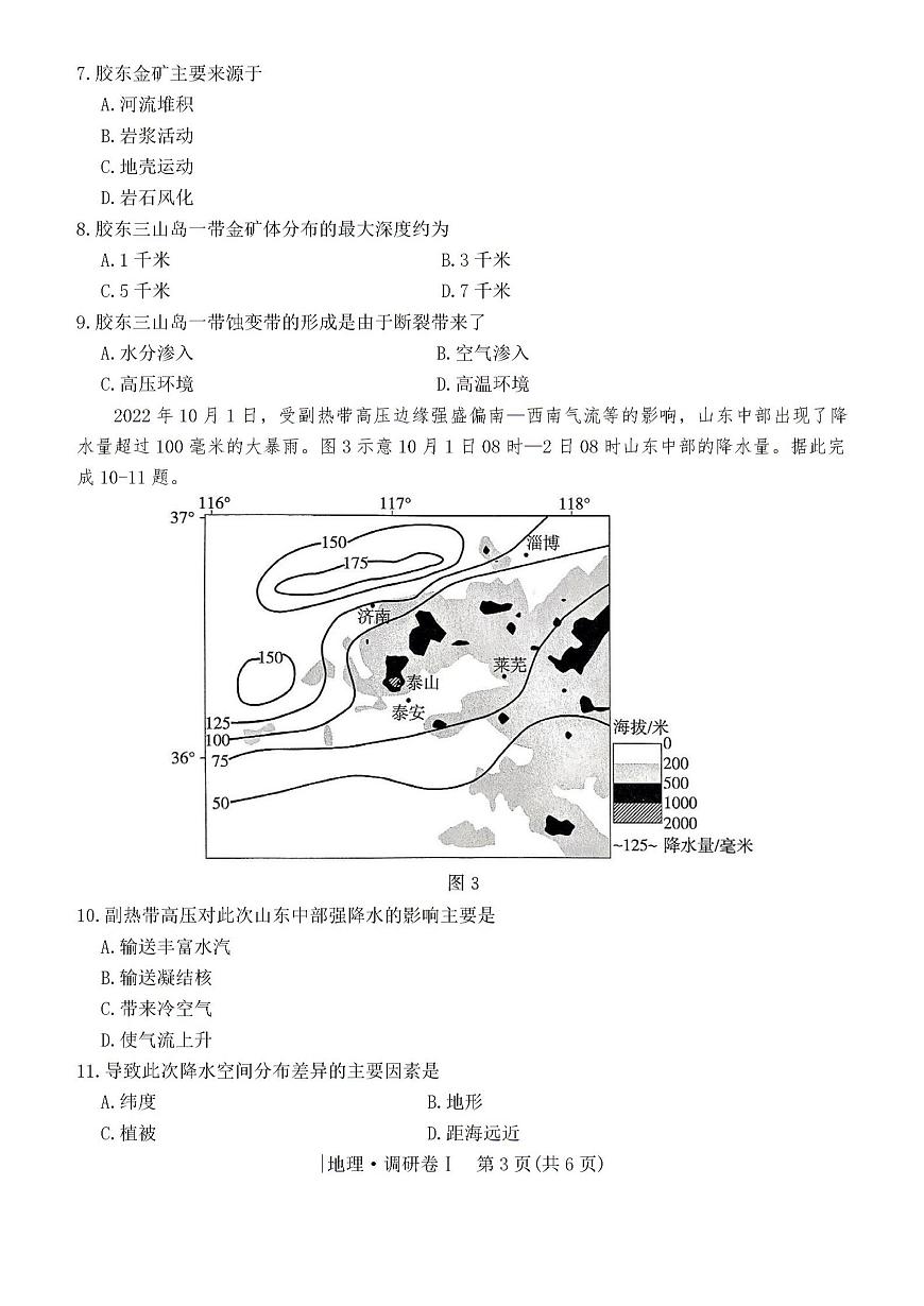 2025河北省普通高中高三下学期3月学业水平选择性考试调研卷Ⅰ地理PDF版含解析第3页