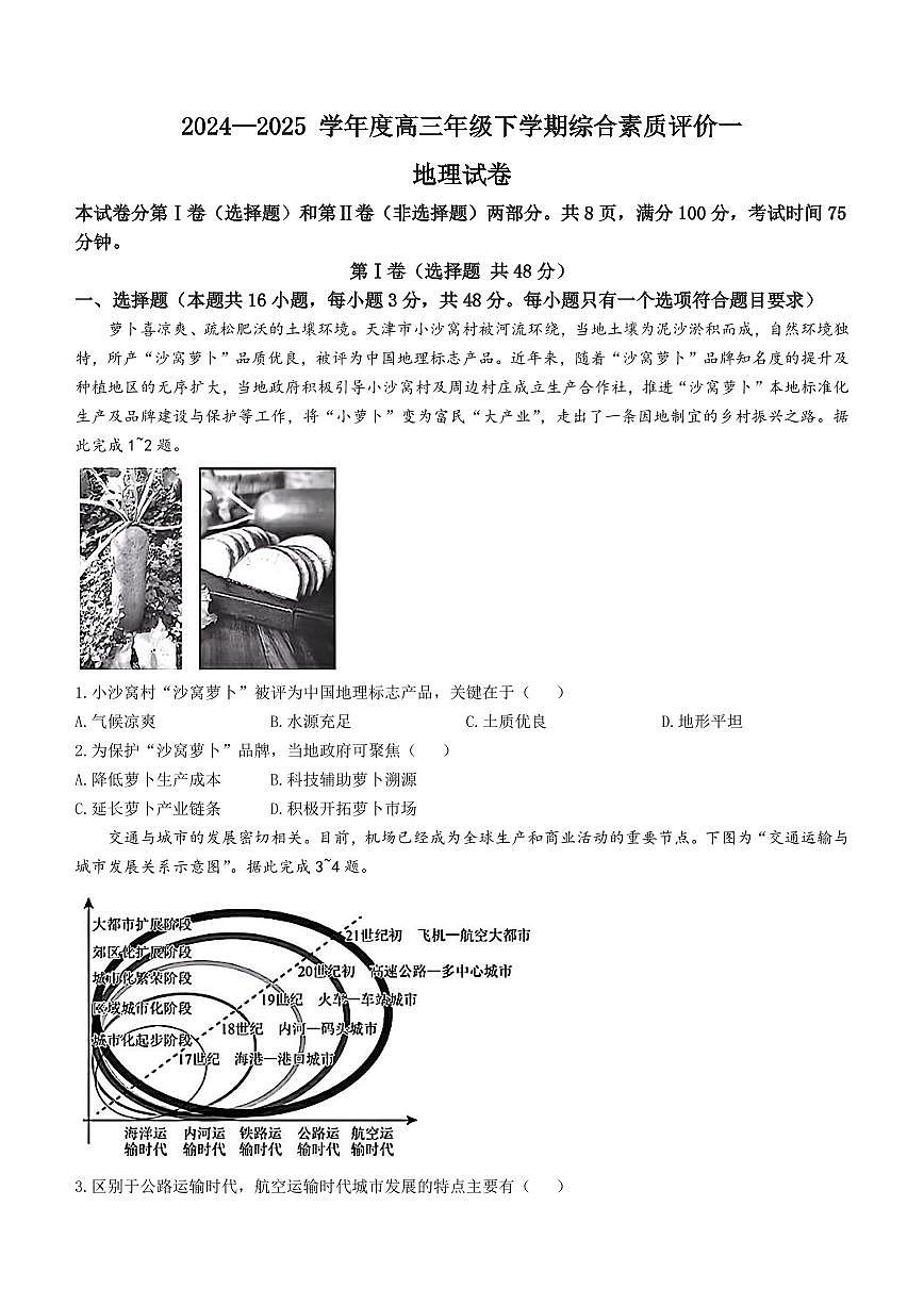 河北省衡中同卷2025届高三下学期3月考综合素质评价（一）-地理试题+答案第1页