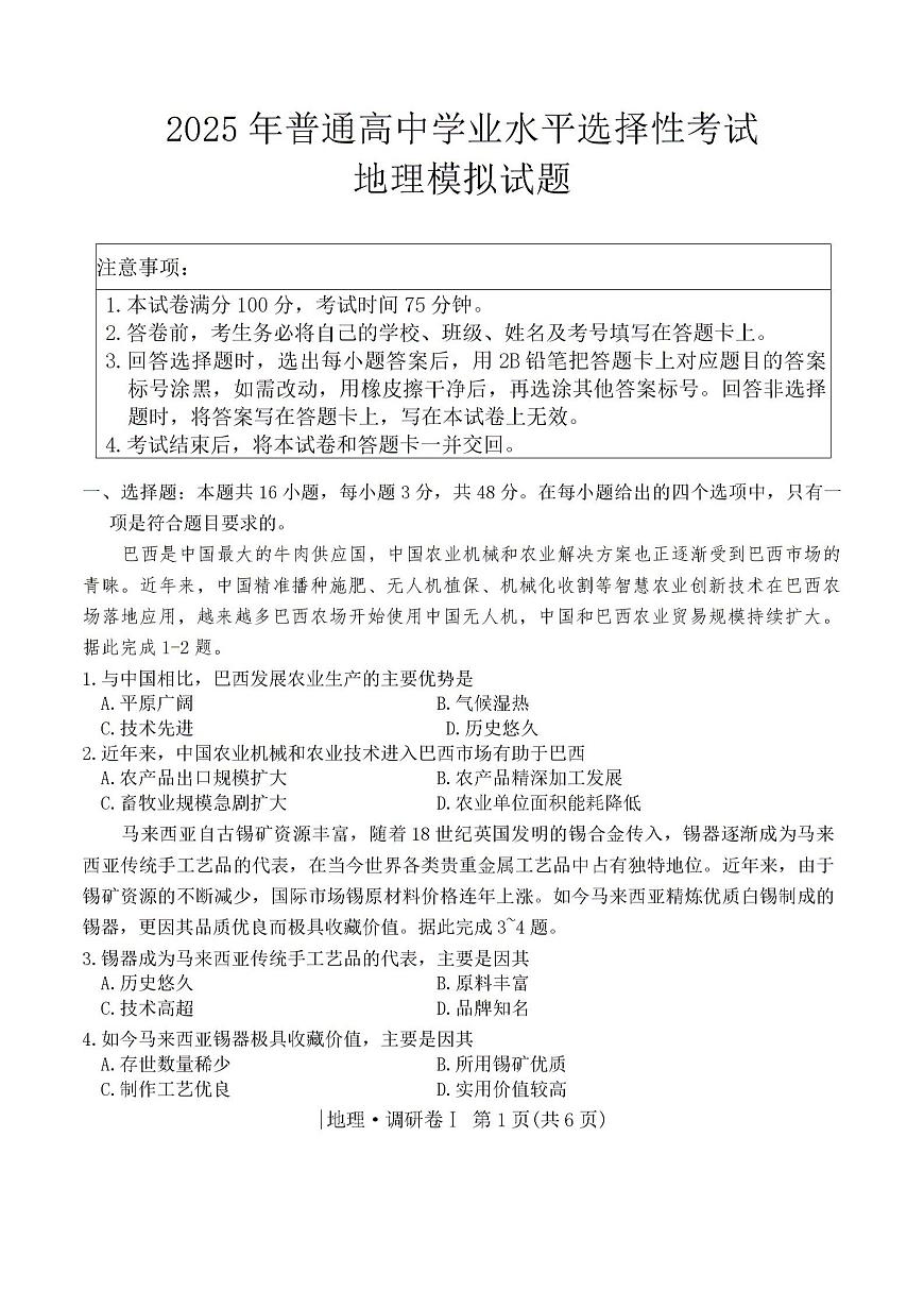 河北省2025年普通高中高考模拟学业水平选择性考试·调研卷I地理+答案第1页