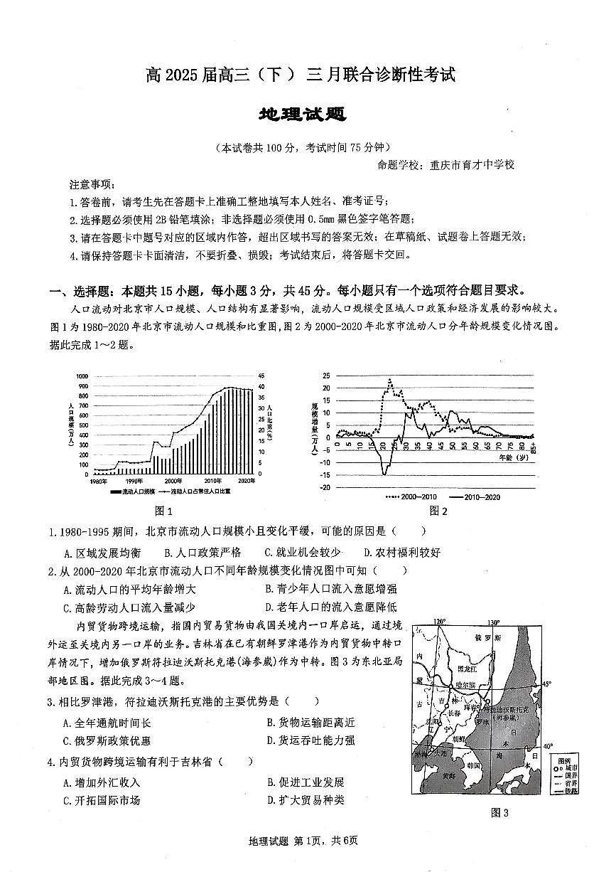 重庆西南大学附中2025届高三下学期3月月考-地理试题+答案第1页