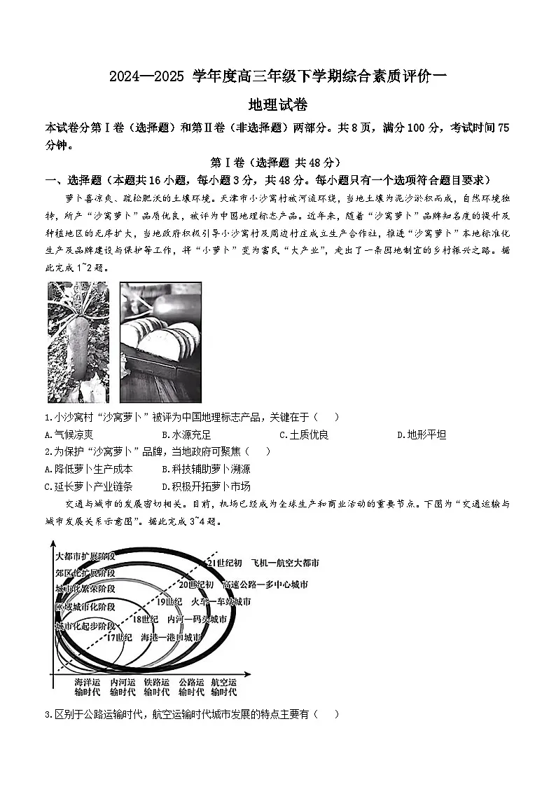 河北省衡中同卷2025届高三下学期3月综合素质评价（一） 地理含答案第1页
