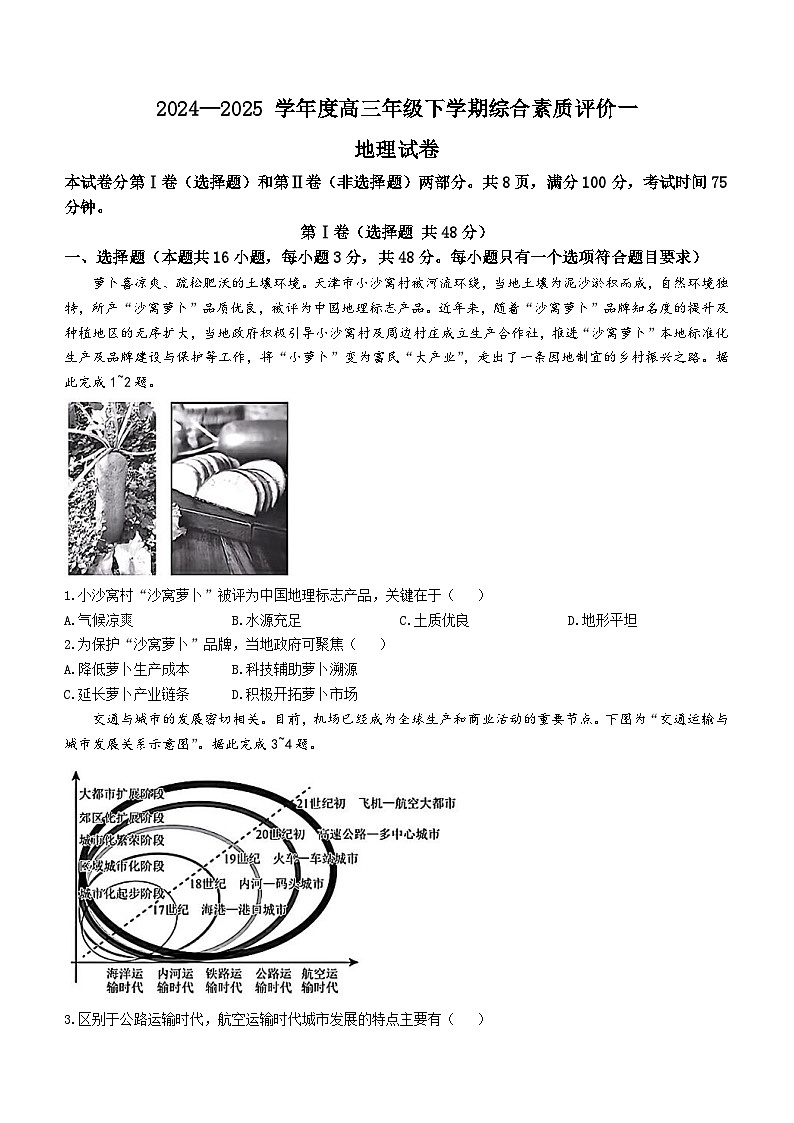 河北省衡中同卷2025届高三下学期3月综合素质评价（一） 地理含答案第1页