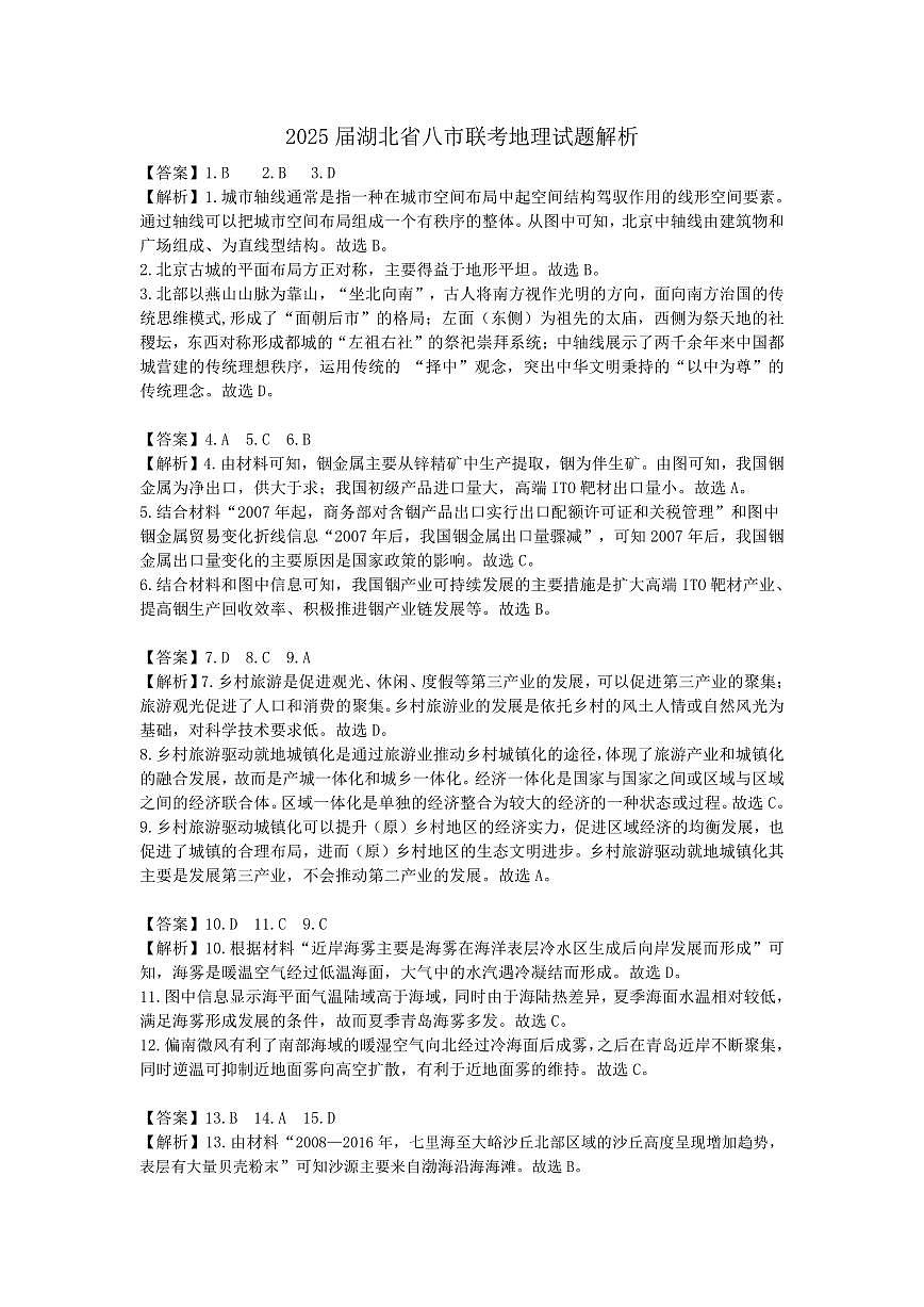 2025年湖北省八市高三（3月）联考地理解析第1页