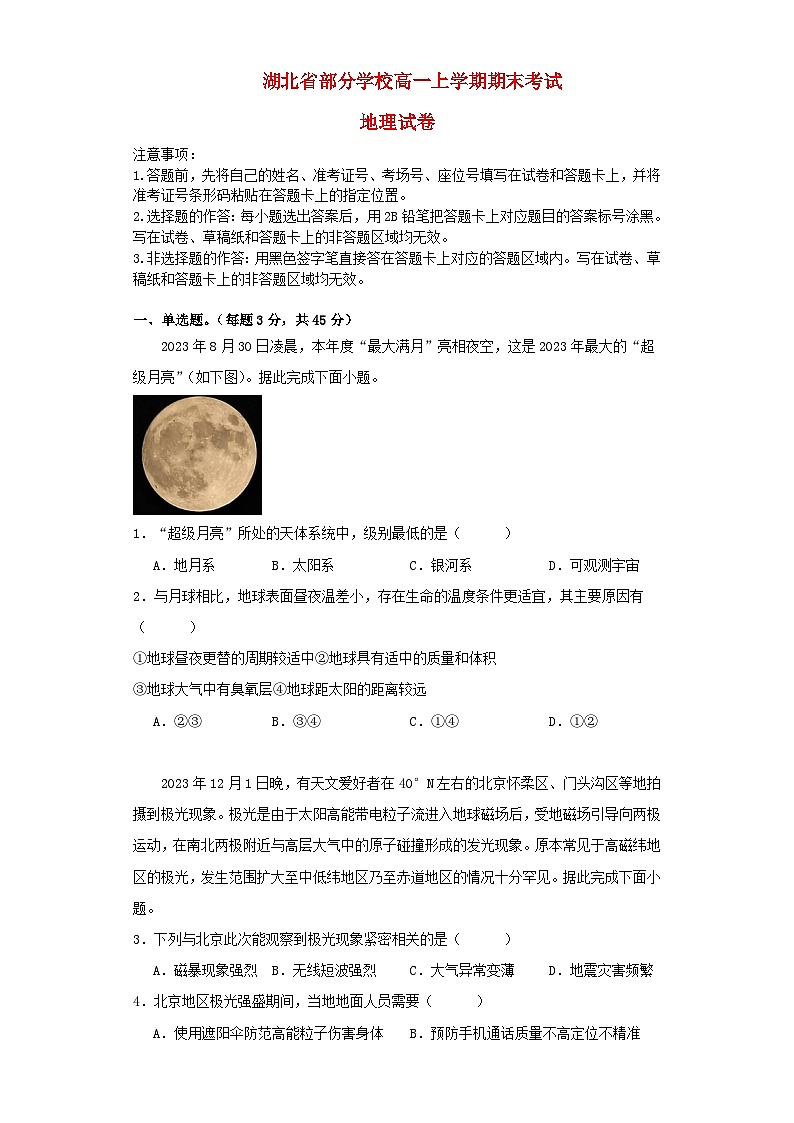湖北省部分学校2023_2024学年高一地理上学期期末考试试卷第1页