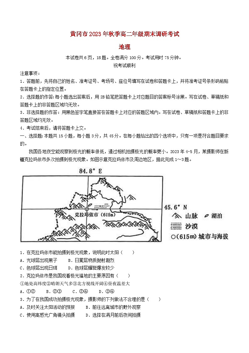 湖北省黄冈市2023_2024学年高二地理上学期期末调研考试含解析第1页