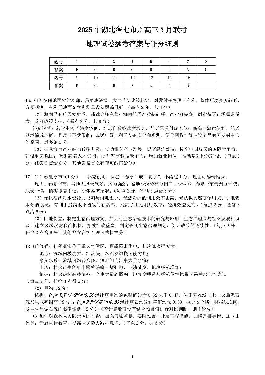 2025年湖北省七市州高三年级3月联合统一调研测试 地理答案.pdf第1页