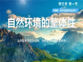 地理中圖版（2019）選擇性必修1 5.1自然環(huán)境的整體性課件