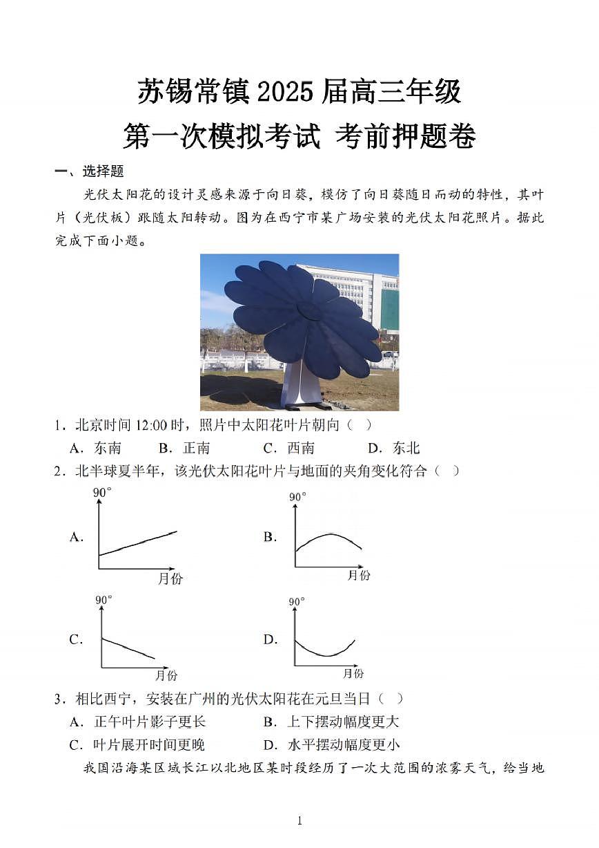 江苏省苏锡常镇四市2025届高三下学期3月第一次模拟考试 地理 PDF版含解析第1页