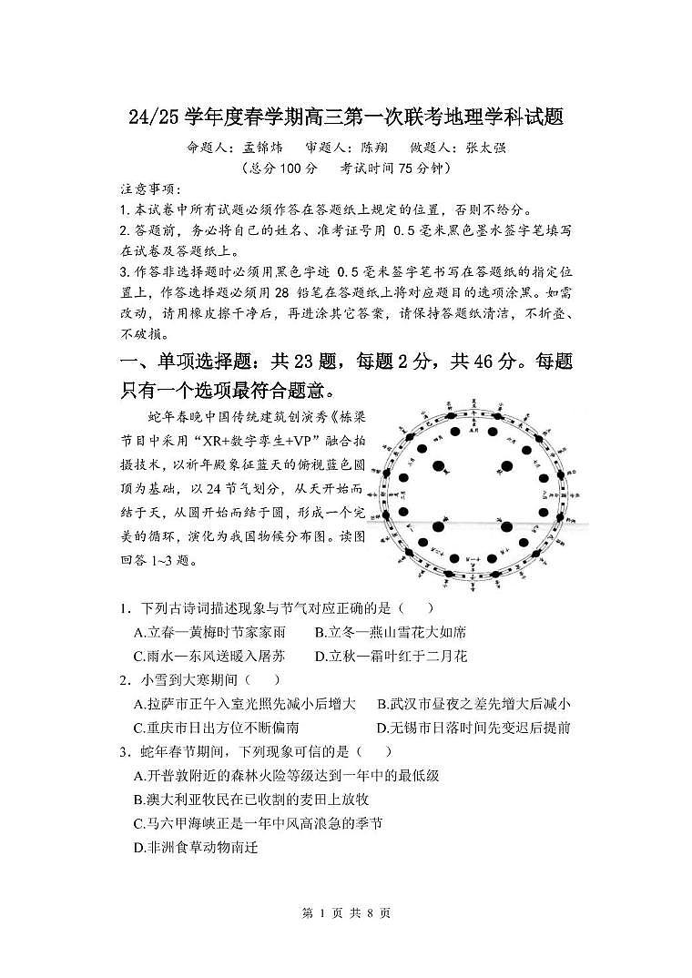 江苏省盐城市五校联盟2025届高三下学期3月月考试题 地理 PDF版含答案第1页