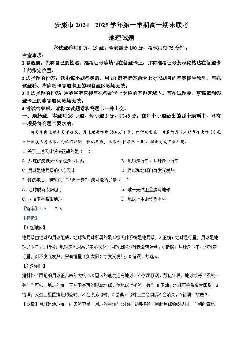 陕西省安康市2024-2025学年高一上学期1月期末地理试题 含解析第1页