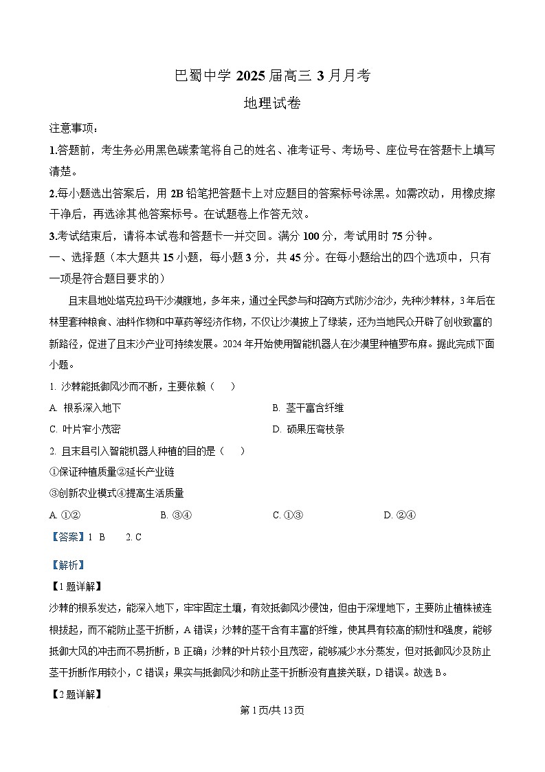 重庆市巴蜀中学2024-2025学年高三下学期3月月考地理试题 Word版含解析第1页
