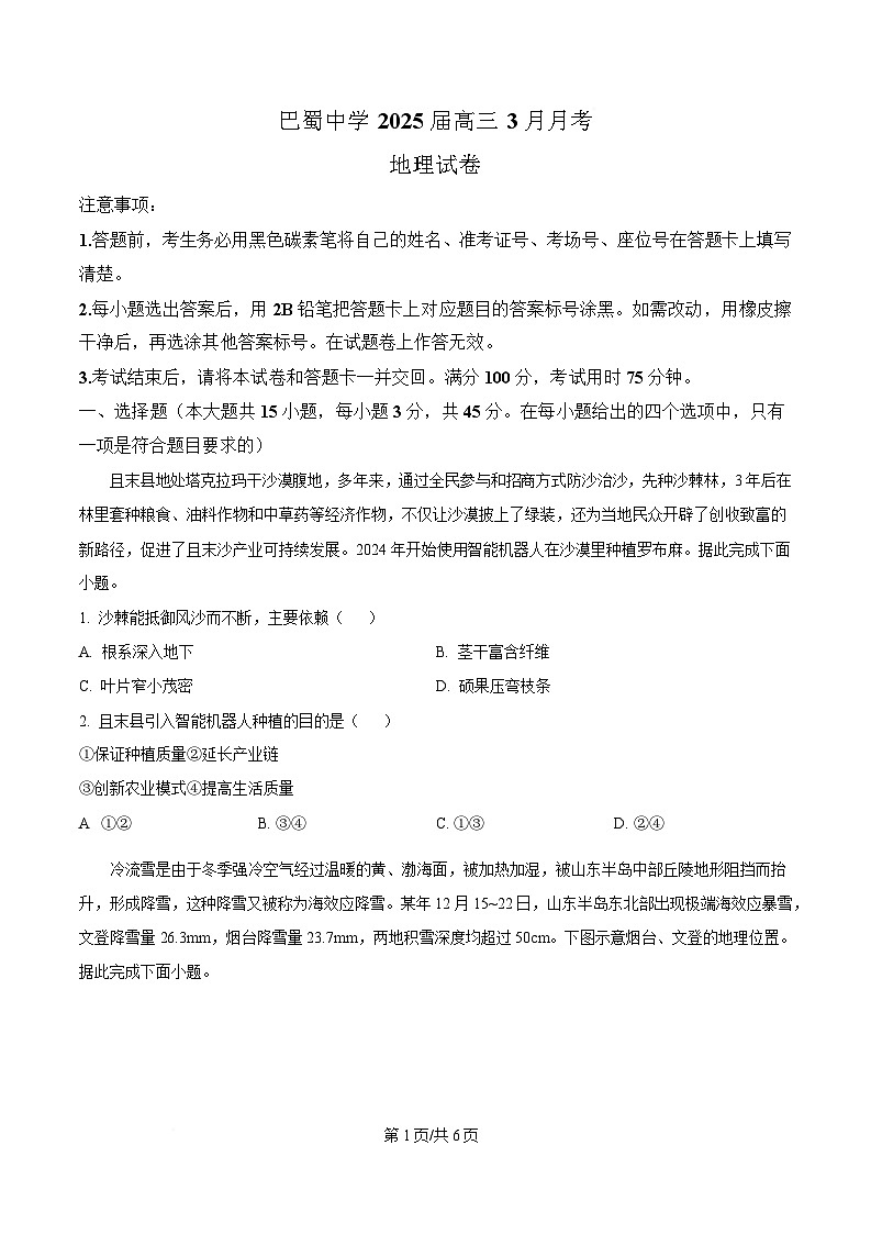 重庆市巴蜀中学2024-2025学年高三下学期3月月考地理试题（原卷版）第1页