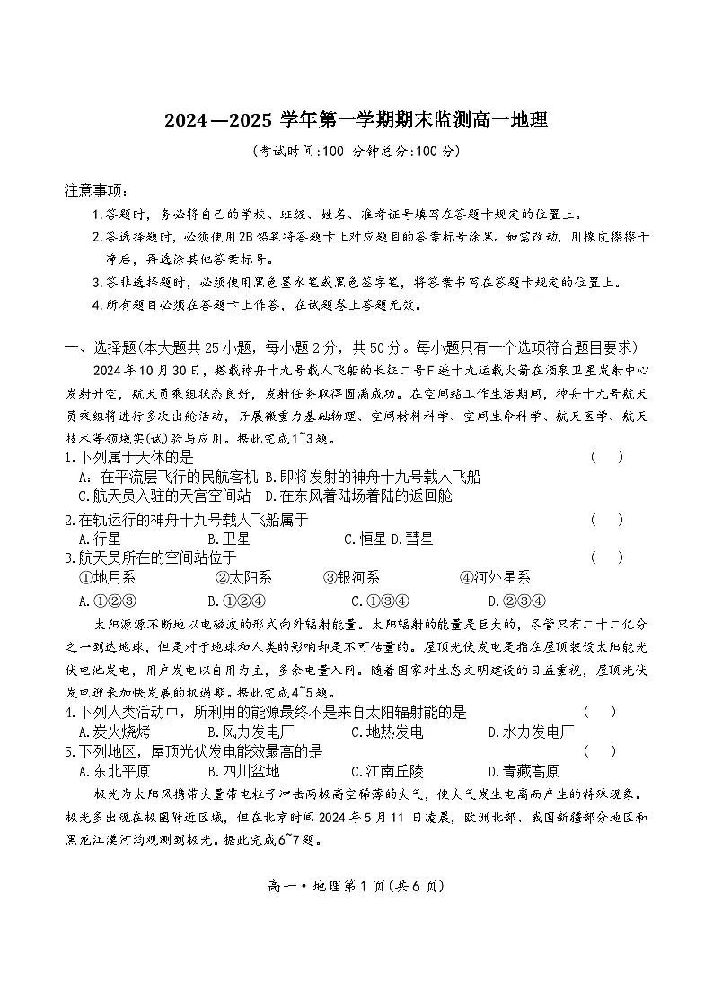 新疆维吾尔自治区巴音郭楞蒙古自治州2024-2025学年高一上学期1月期末监测地理试卷第1页
