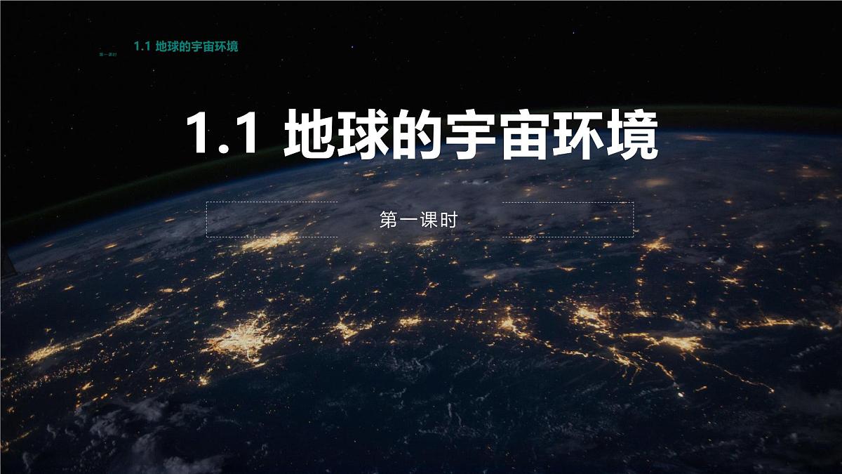 人教版2025高中地理必修一地球的宇宙环境 课件第1页