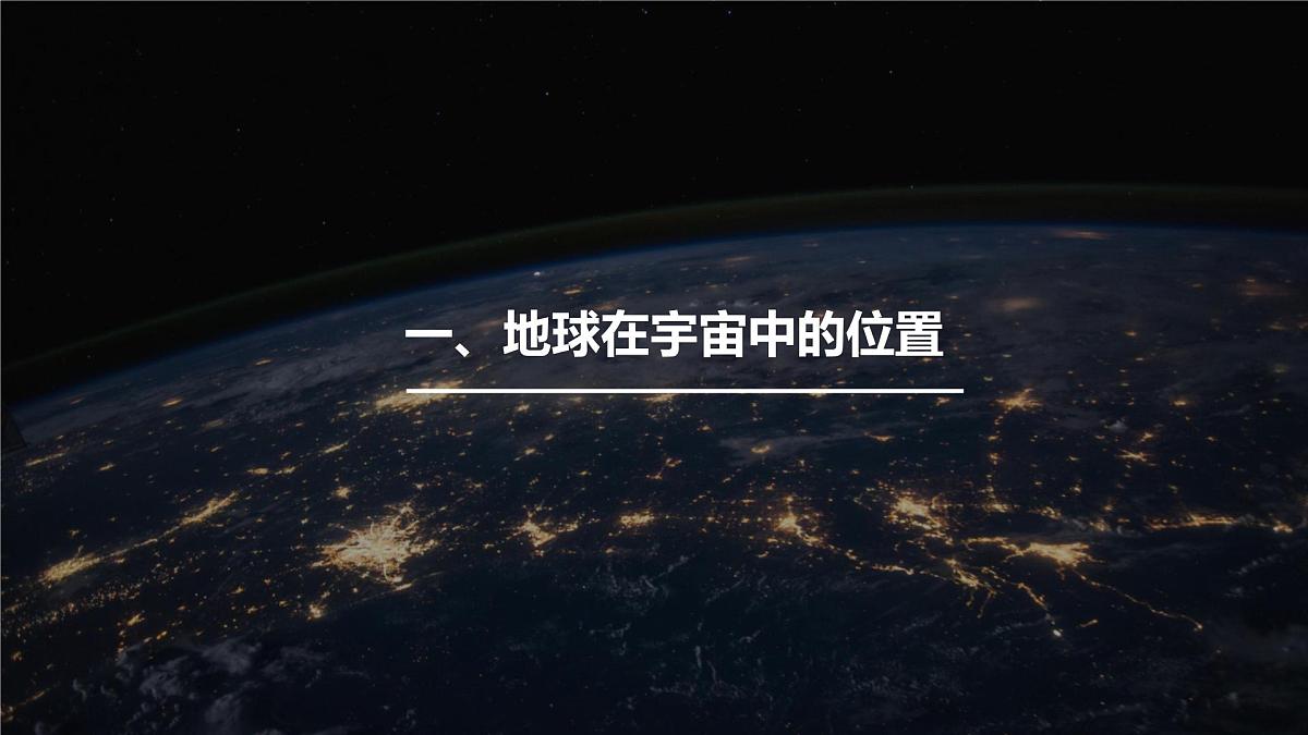 人教版2025高中地理必修一地球的宇宙环境 课件第5页