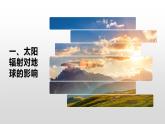 人教版2025高中地理必修一1.2太阳对地球的影响 课件