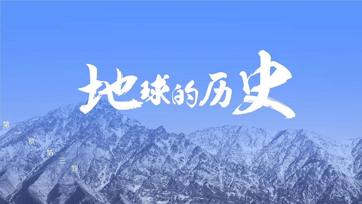 人教版2025高中地理必修一地球的历史 课件第1页