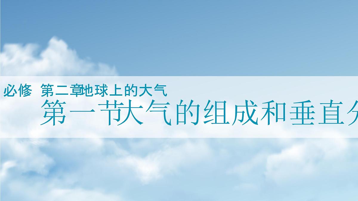 人教版2025高中地理必修一2.1大气的组成和垂直分层 课件第1页