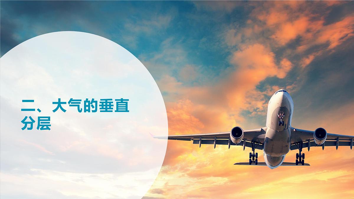 人教版2025高中地理必修一2.1大气的组成和垂直分层 课件第7页