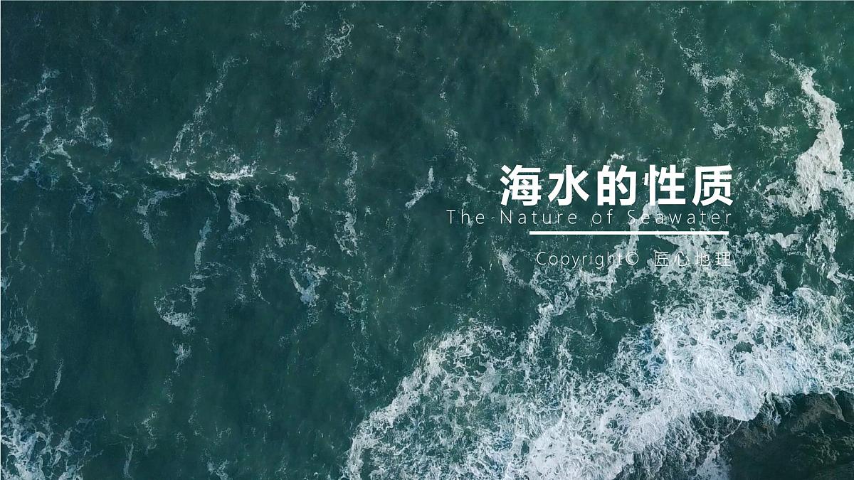 人教版2025高中地理必修一海水的性质 课件第1页