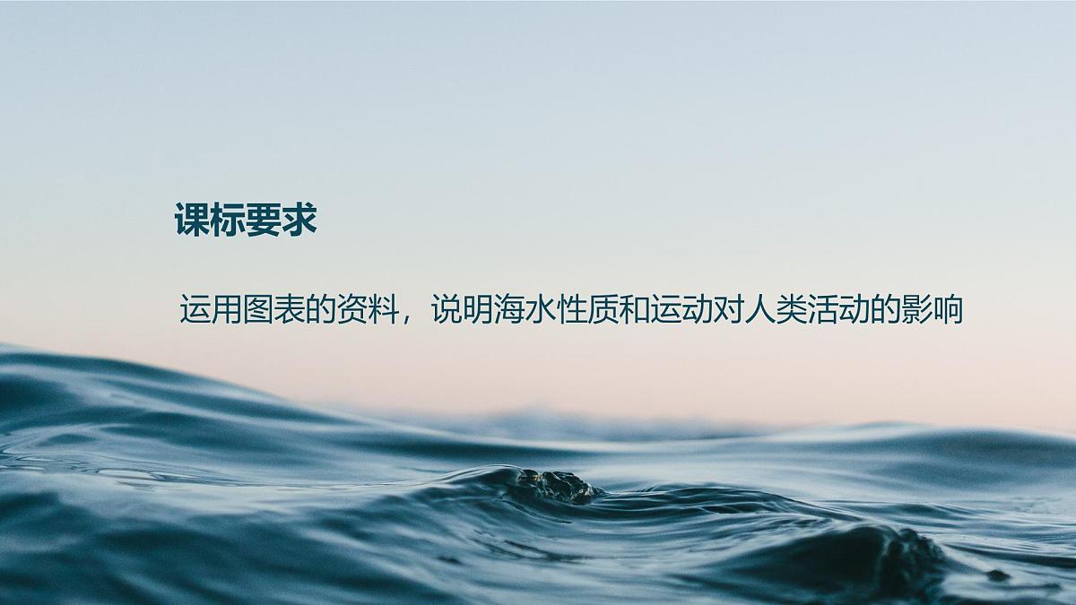 人教版2025高中地理必修一海水的性质 课件第2页