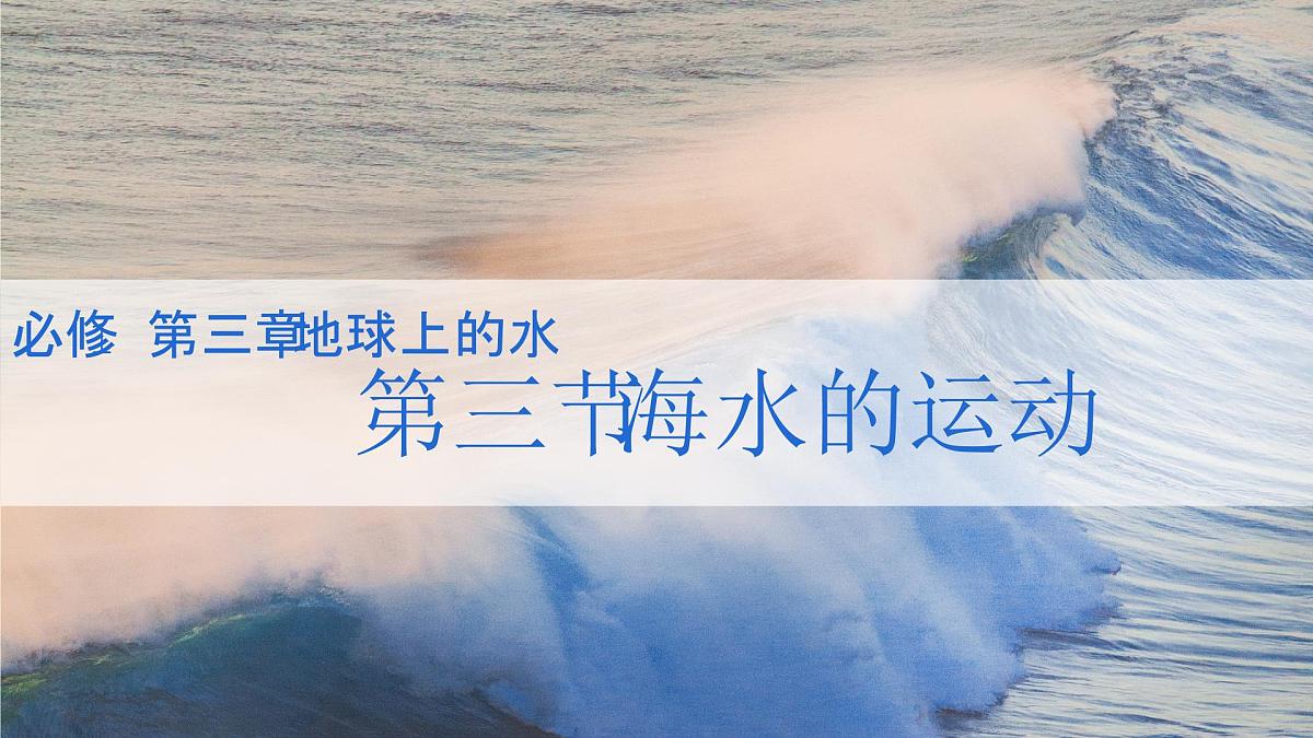 人教版2025高中地理必修一3.3 海水的运动2 课件第1页
