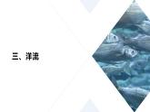 人教版2025高中地理必修一3.3 海水的运动2 课件