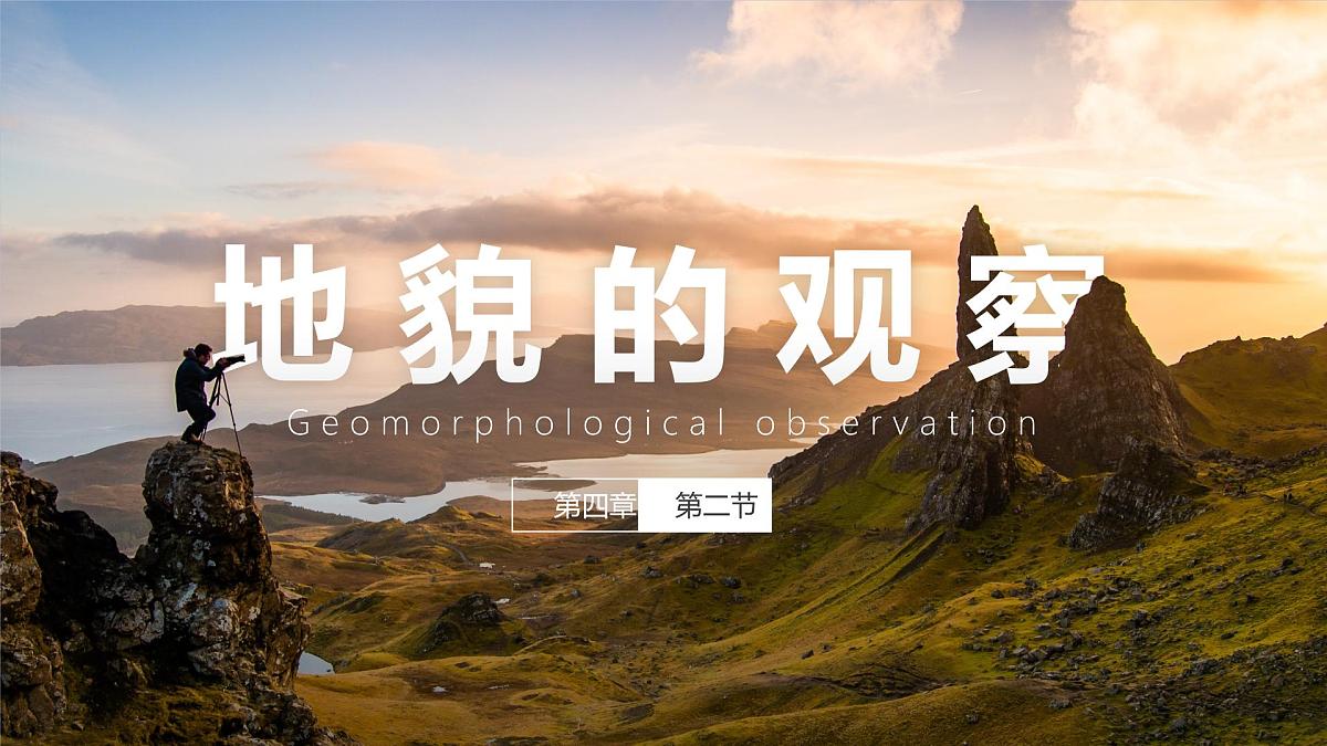 人教版2025高中地理必修一4.2地貌的观察 课件第1页