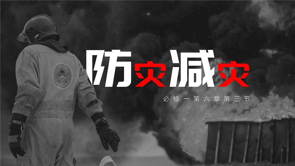 人教版2025高中地理必修一6.3 防灾减灾 课件第1页