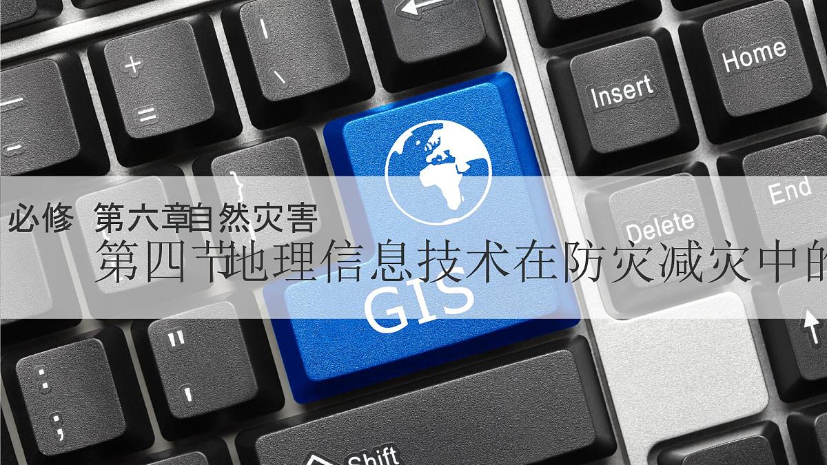 人教版2025高中地理必修一6.4 地理信息技术在防灾减灾中的应用 课件第1页