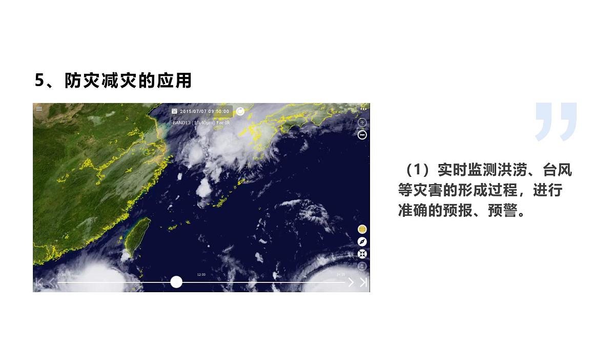 人教版2025高中地理必修一6.4 地理信息技术在防灾减灾中的应用 课件第8页