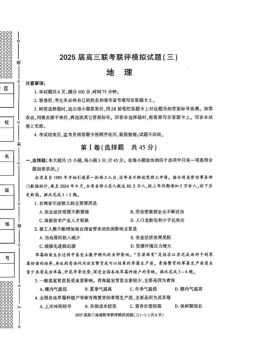 2025年高三下学期3月联考三地理试题第1页
