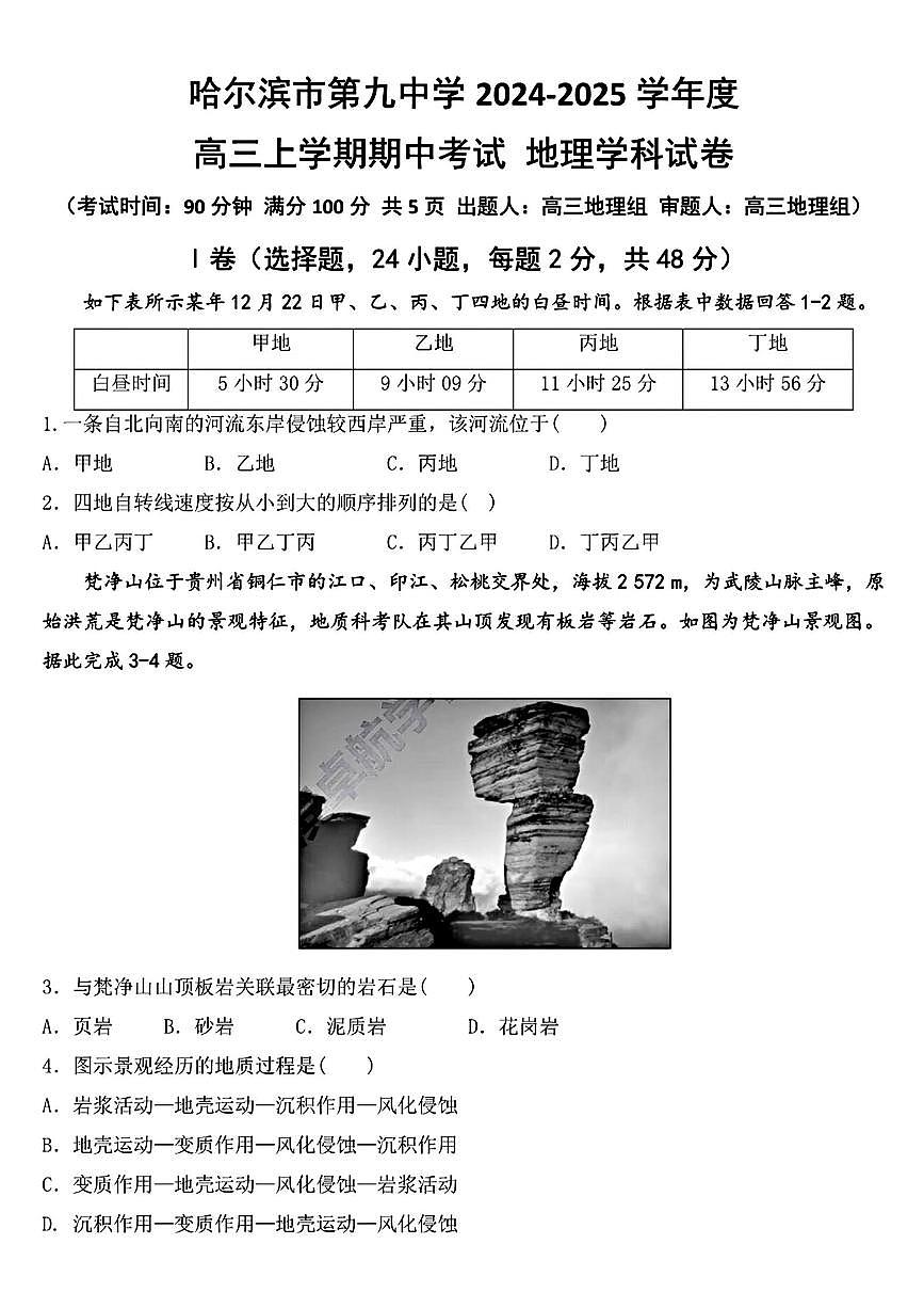 黑龙江省哈尔滨市第九中学2024-2025学年高三上学期期中考试地理+答案第1页