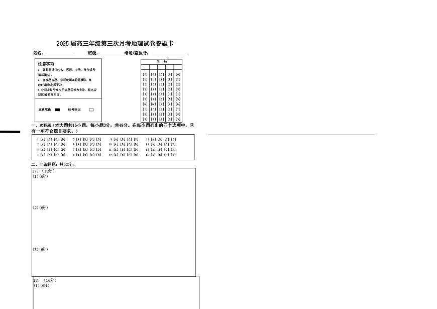 2025届高三年级第三次月考地理试卷答题卡第1页
