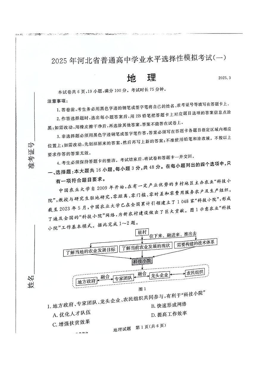 2025承德、张家口高三下学期3月一模试题地理PDF版无答案第1页