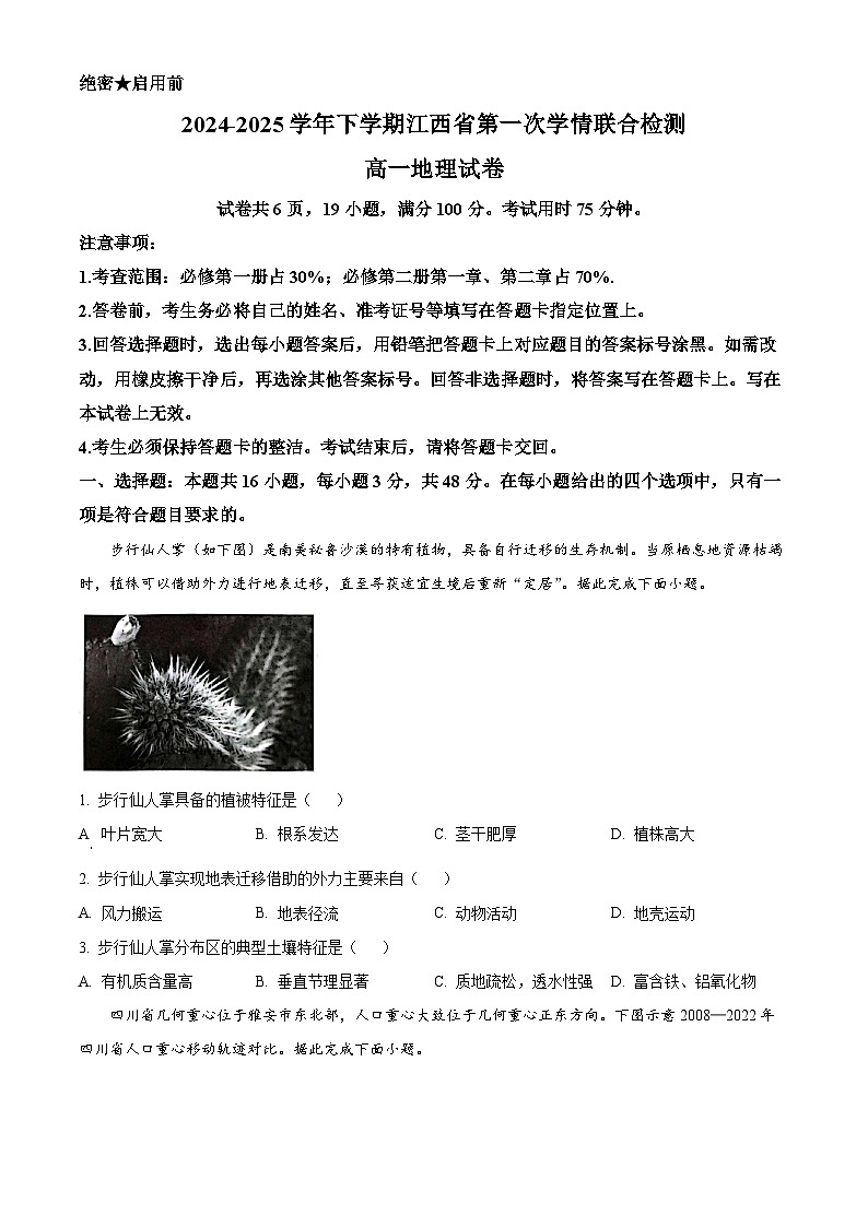 江西省多地区多校联考2024-2025学年高一下学期3月月考地理试题（原卷版+解析版）第1页