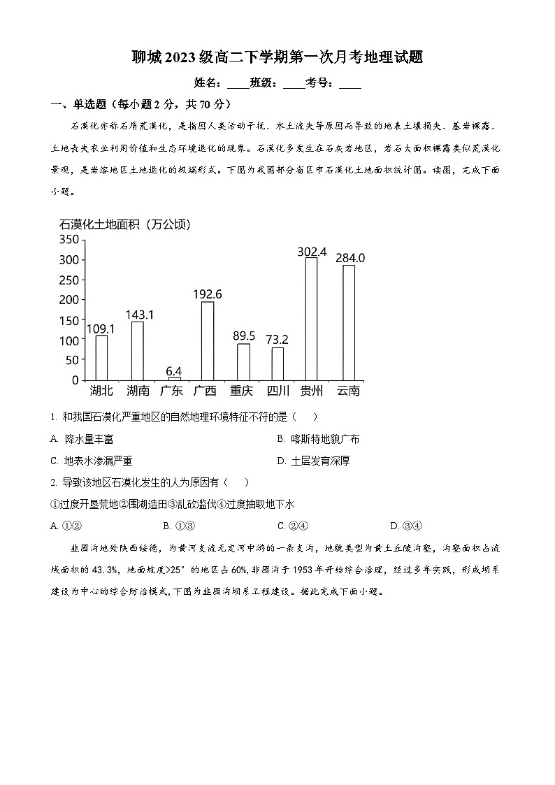 山东省聊城市某校2024-2025学年高二下学期第一次月考地理试题（原卷版+解析版）第1页